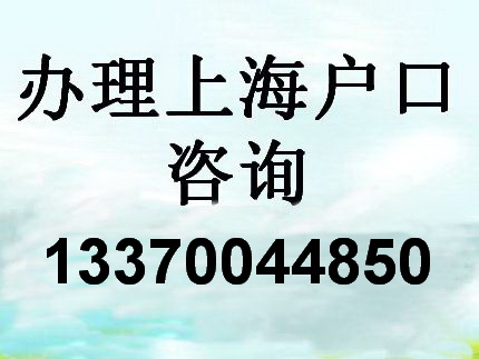 上海户口申请条件新规 这5类人可直接落户